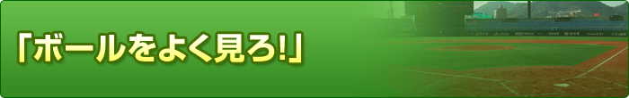 �u�{�[�����悭����I�v