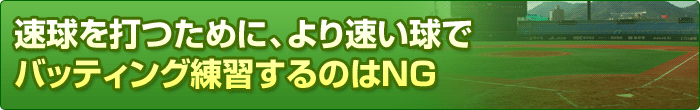 ������ł��߂ɁA��葬�����Ńo�b�e�B���O���K����̂�NG